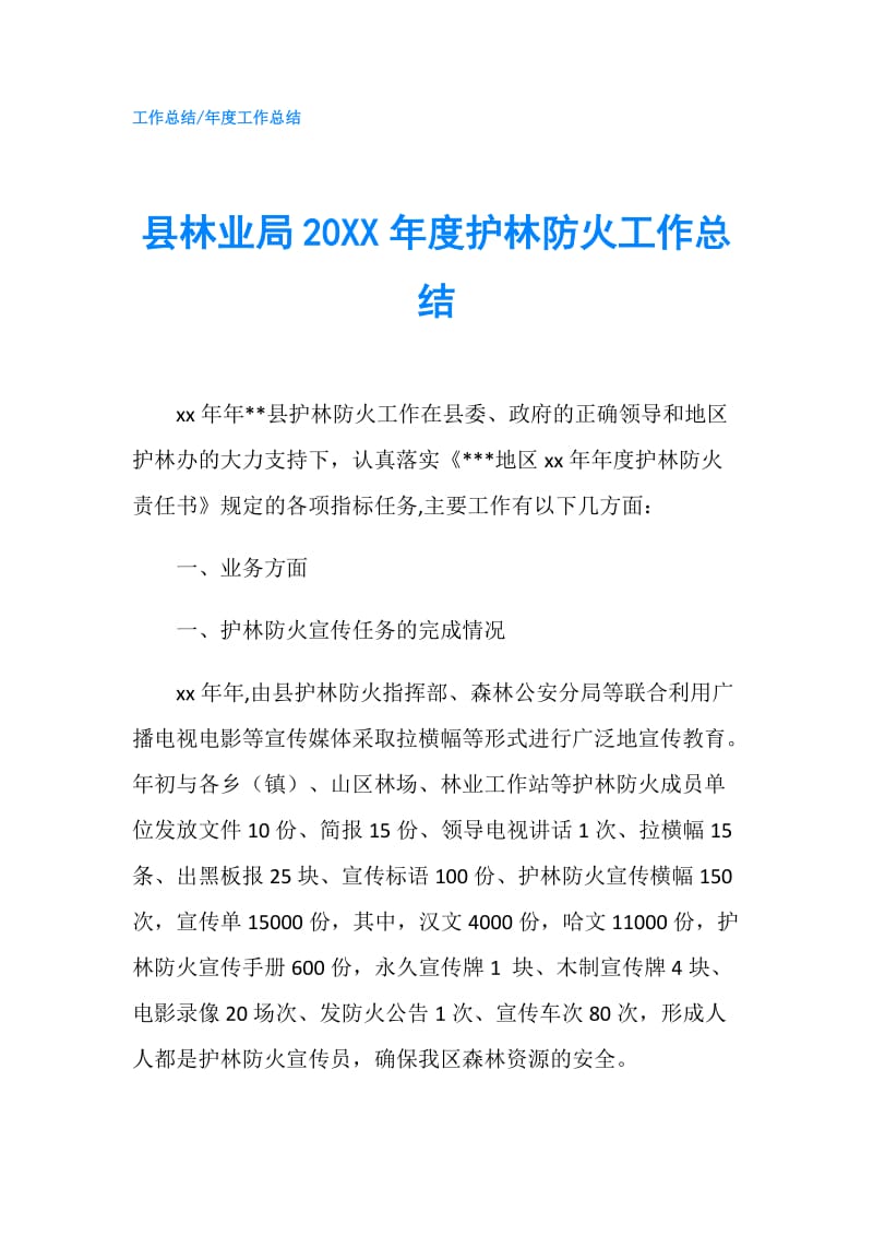 县林业局20XX年度护林防火工作总结.doc_第1页