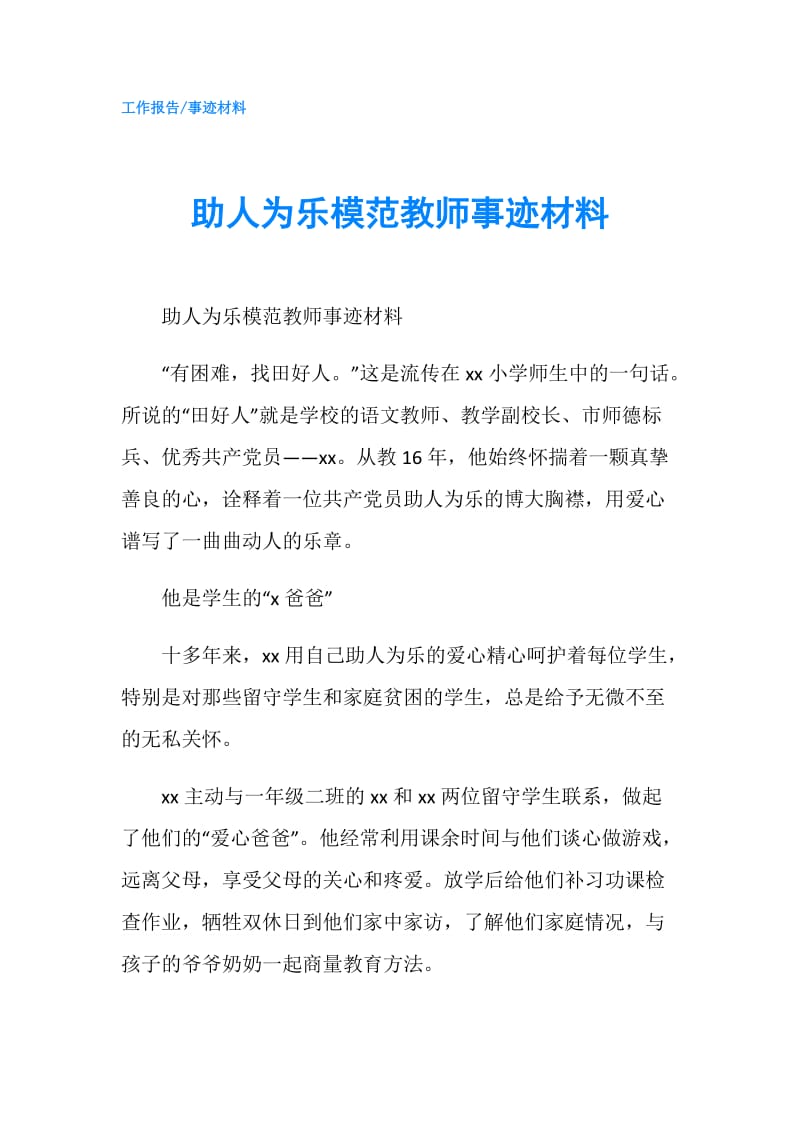 助人为乐模范教师事迹材料.doc_第1页