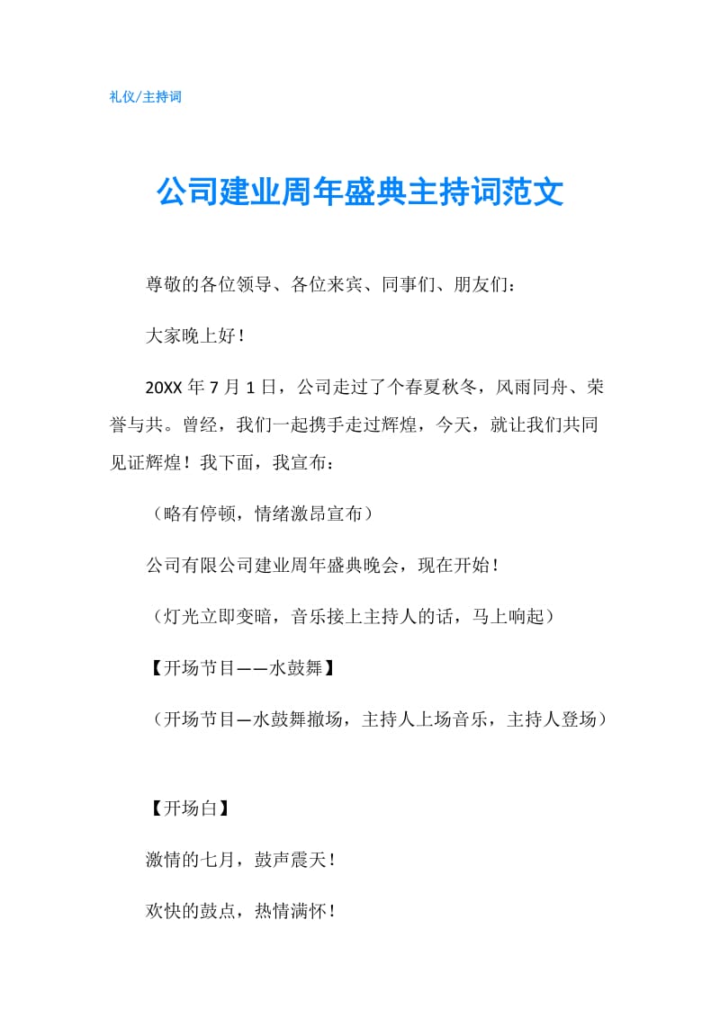 公司建业周年盛典主持词范文.doc_第1页