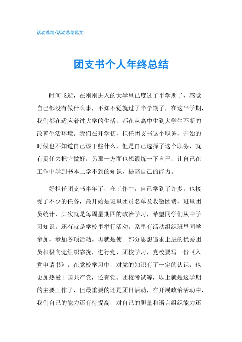 团支书个人年终总结.doc_第1页