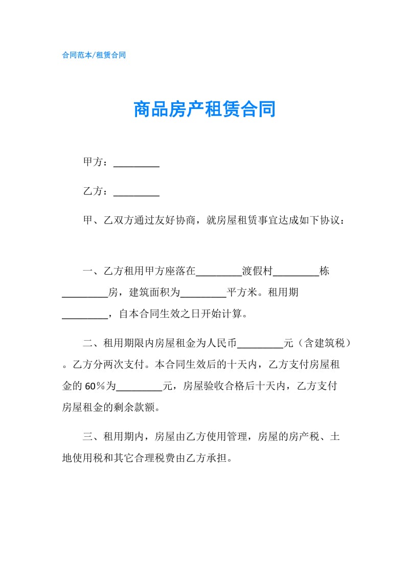 商品房产租赁合同.doc_第1页