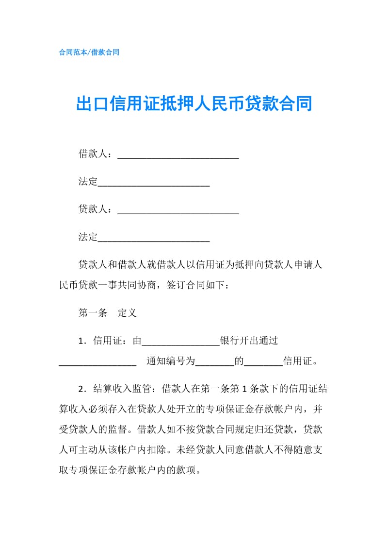 出口信用证抵押人民币贷款合同.doc_第1页