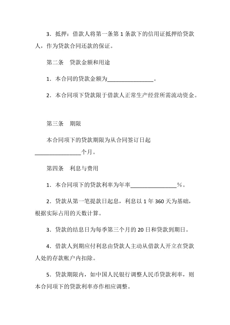 出口信用证抵押人民币贷款合同.doc_第2页