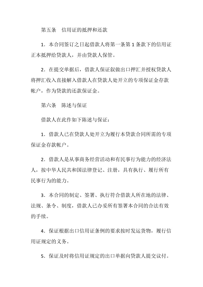 出口信用证抵押人民币贷款合同.doc_第3页