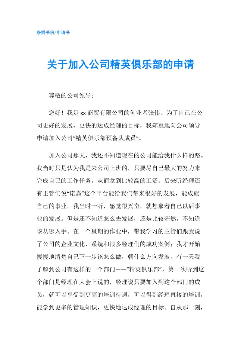 关于加入公司精英俱乐部的申请.doc_第1页