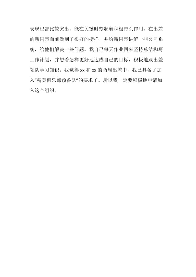 关于加入公司精英俱乐部的申请.doc_第3页