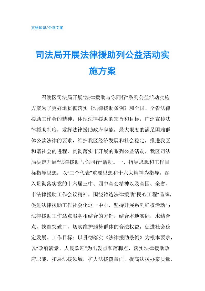 司法局开展法律援助列公益活动实施方案.doc_第1页