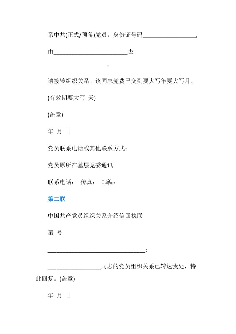 党员组织关系转移介绍信.doc_第2页