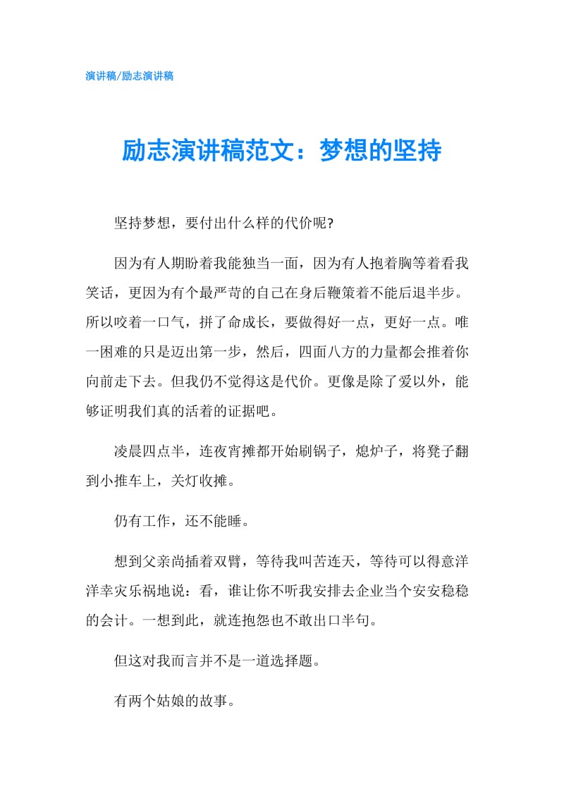 励志演讲稿范文：梦想的坚持.doc_第1页