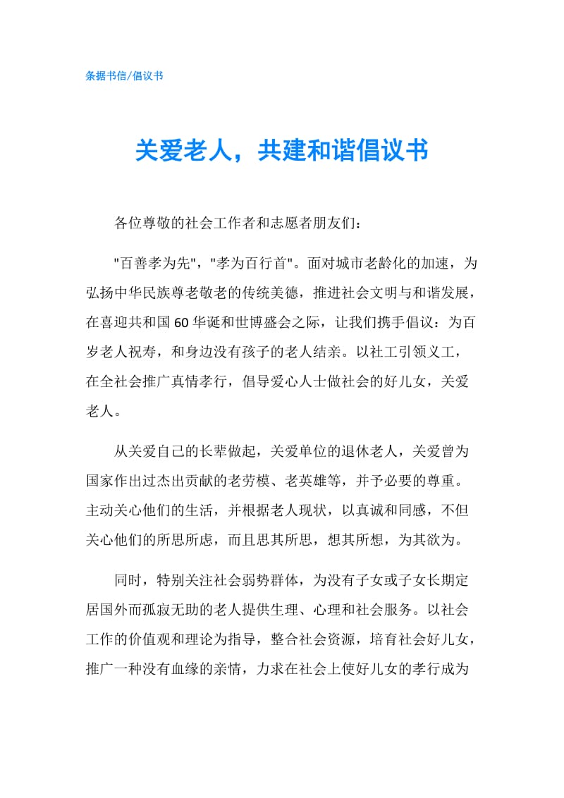 关爱老人共建和谐倡议书.doc_第1页