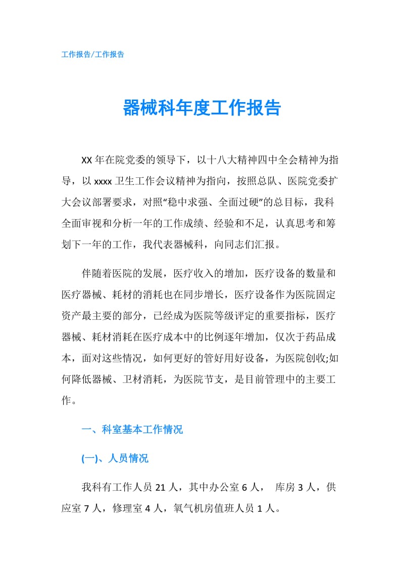 器械科年度工作报告.doc_第1页