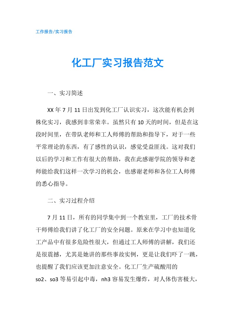 化工厂实习报告范文.doc_第1页