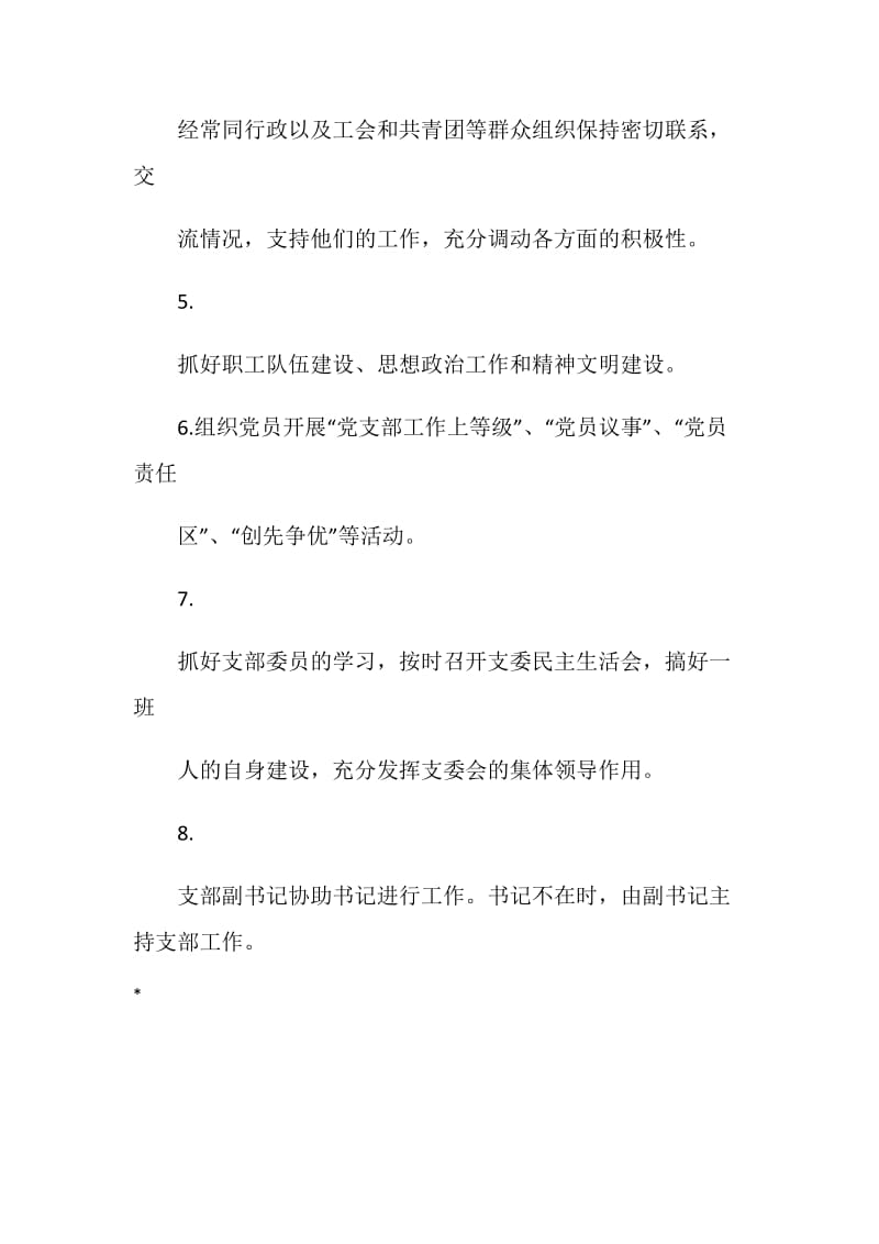 党支部书记主要职责.doc_第2页