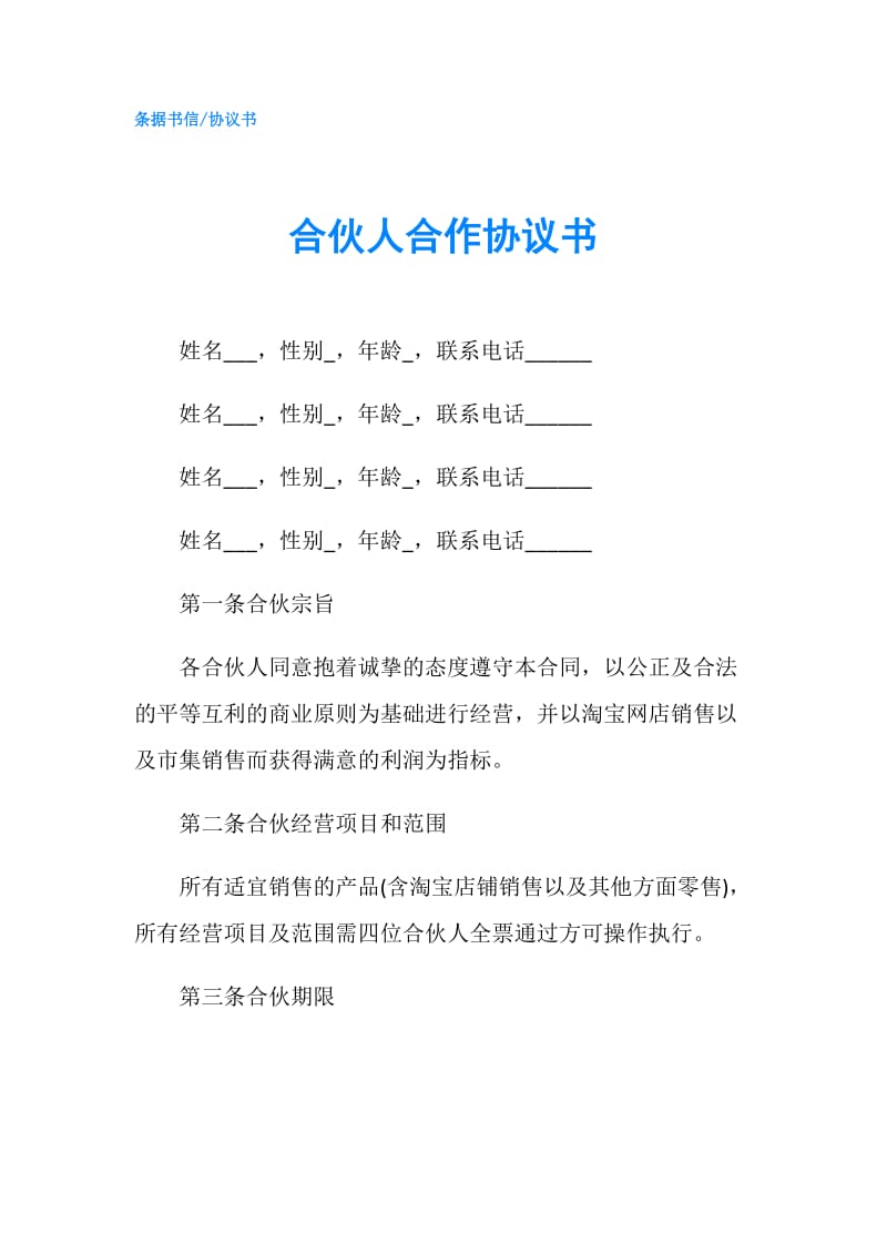 合伙人合作协议书.doc_第1页