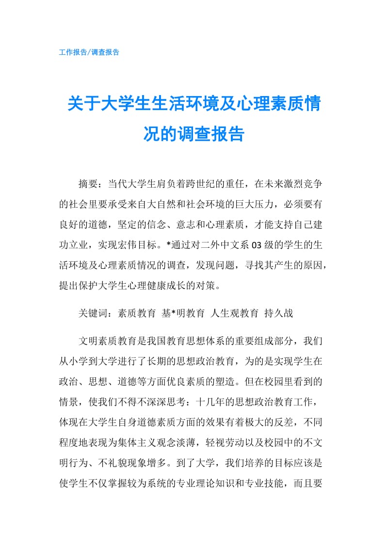 关于大学生生活环境及心理素质情况的调查报告.doc_第1页