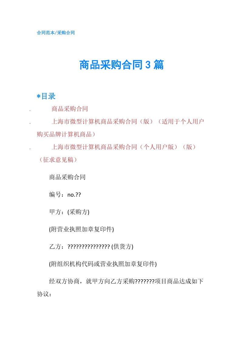 商品采购合同3篇.doc_第1页