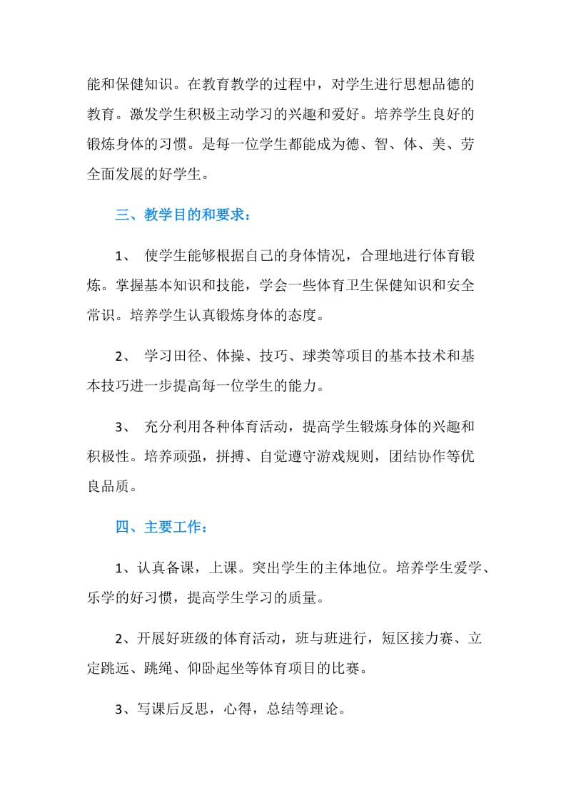 初中体育教师工作计划：有条有理.doc_第2页