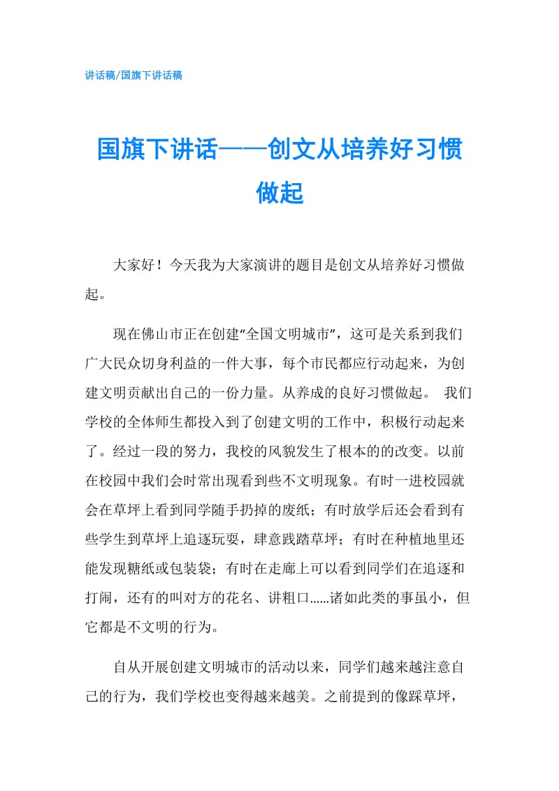 国旗下讲话——创文从培养好习惯做起.doc_第1页