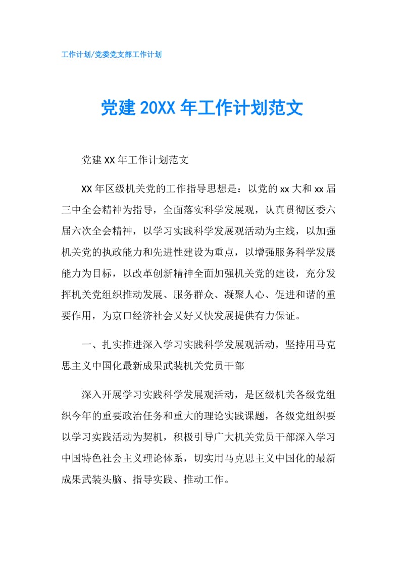 党建20XX年工作计划范文.doc_第1页