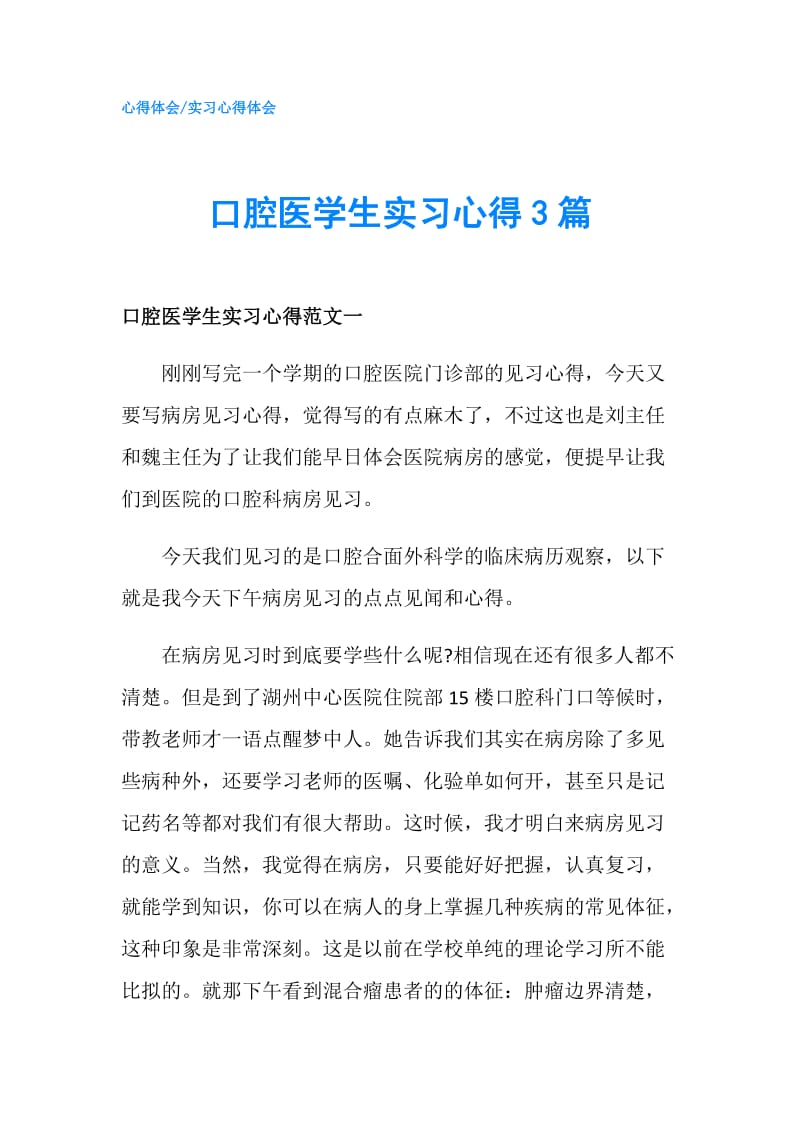 口腔医学生实习心得3篇.doc_第1页