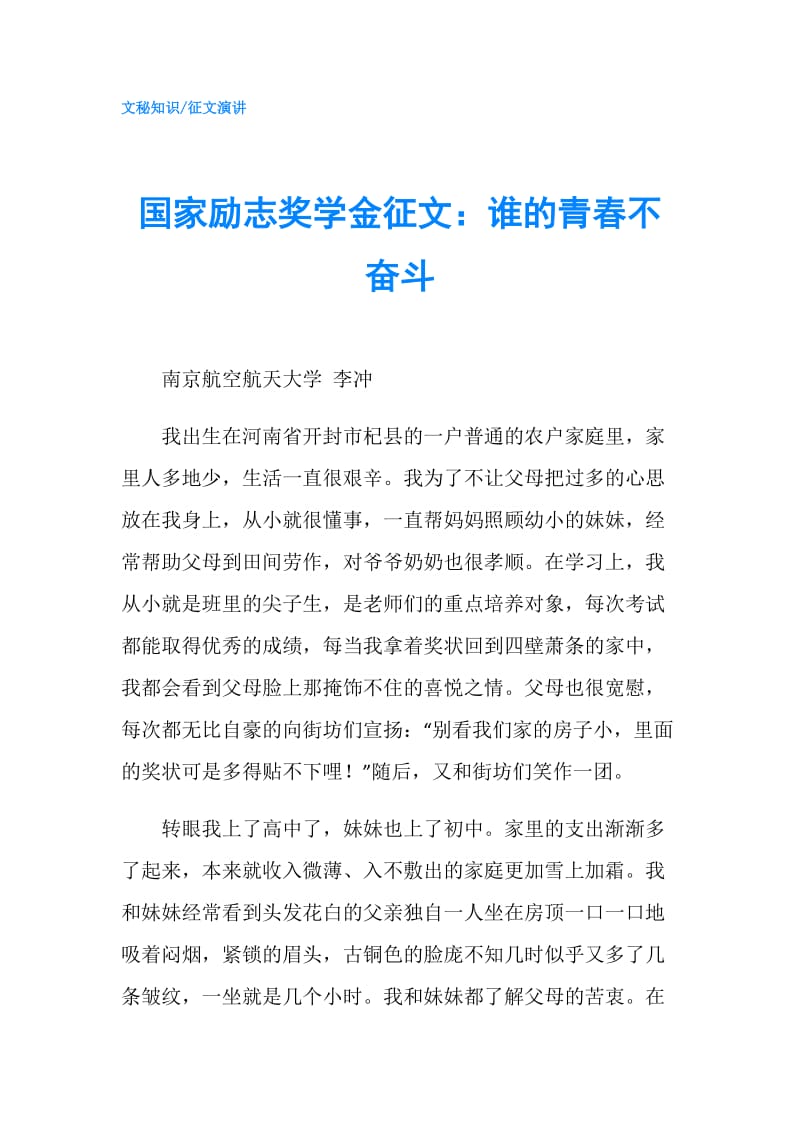 国家励志奖学金征文：谁的青春不奋斗.doc_第1页