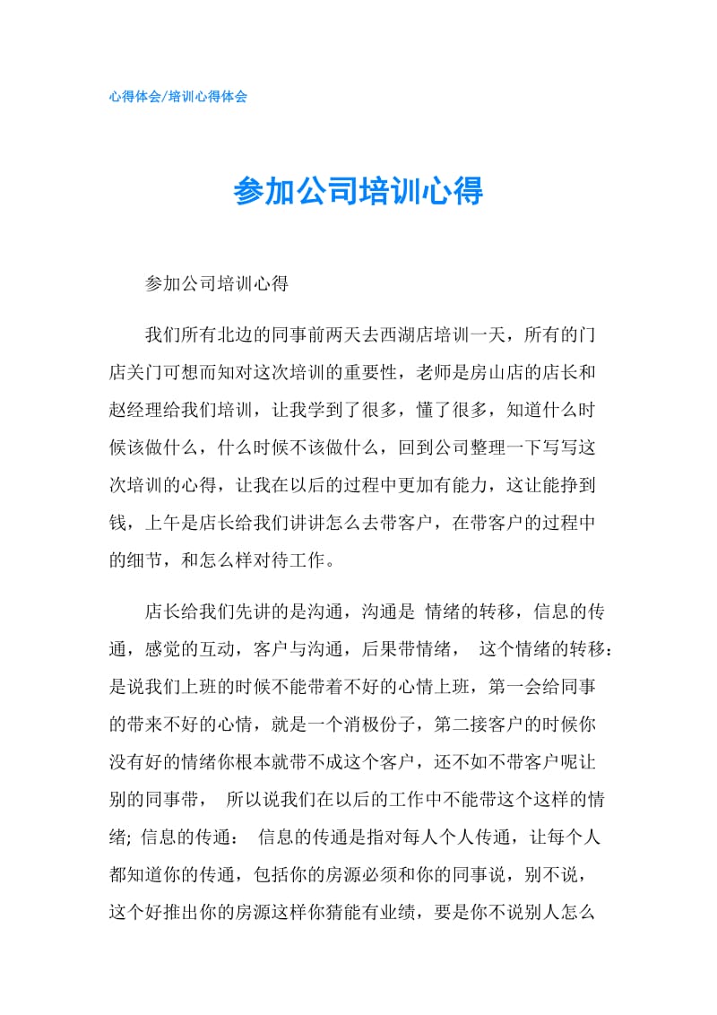 参加公司培训心得.doc_第1页