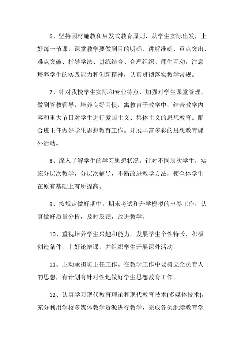 历史、政治教师岗位职责.doc_第2页