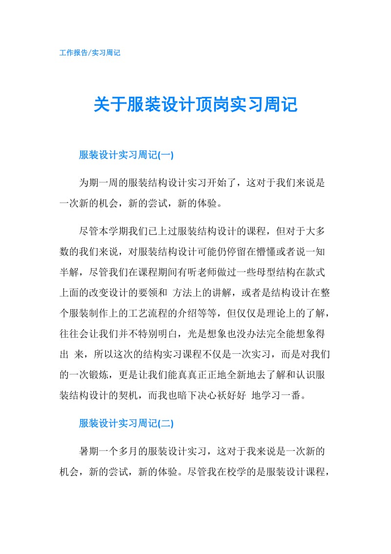 关于服装设计顶岗实习周记.doc_第1页