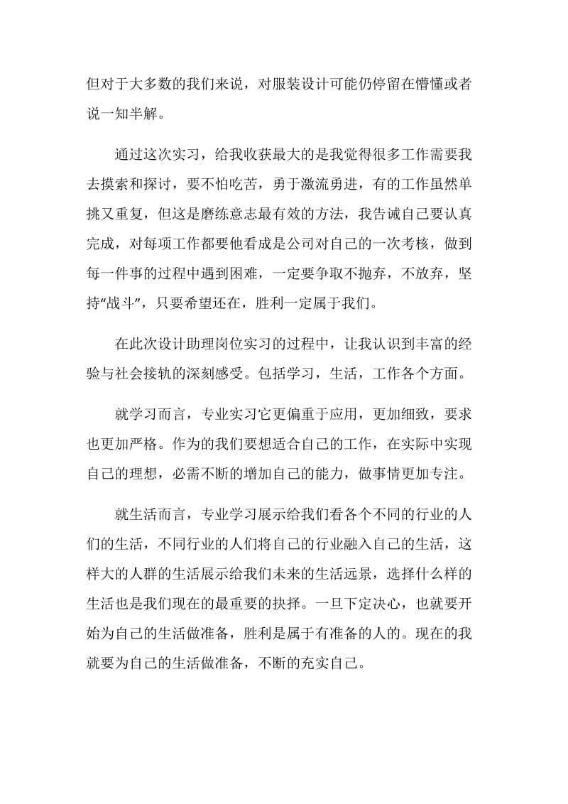 关于服装设计顶岗实习周记.doc_第2页