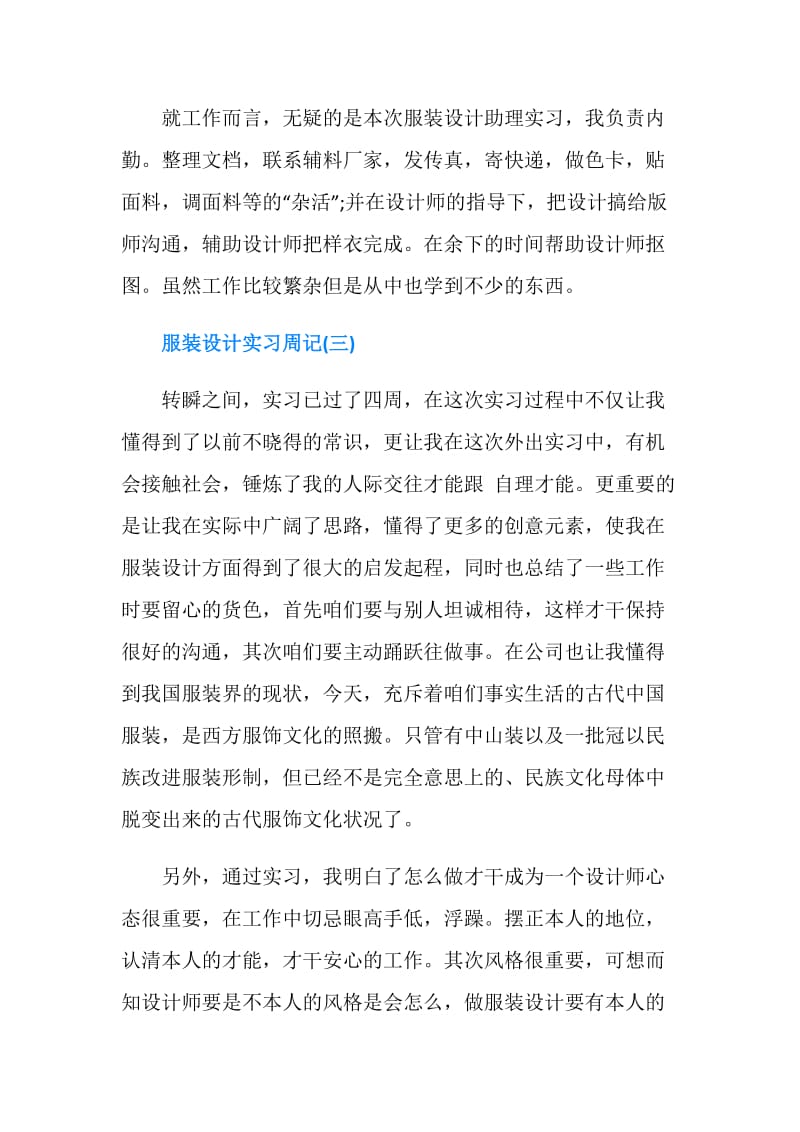 关于服装设计顶岗实习周记.doc_第3页