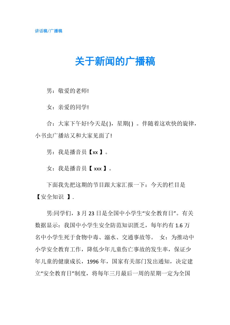 关于新闻的广播稿.doc_第1页