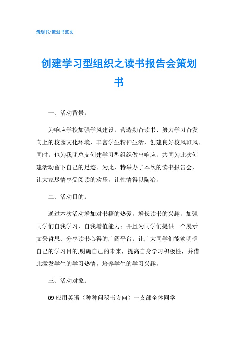 创建学习型组织之读书报告会策划书.doc_第1页