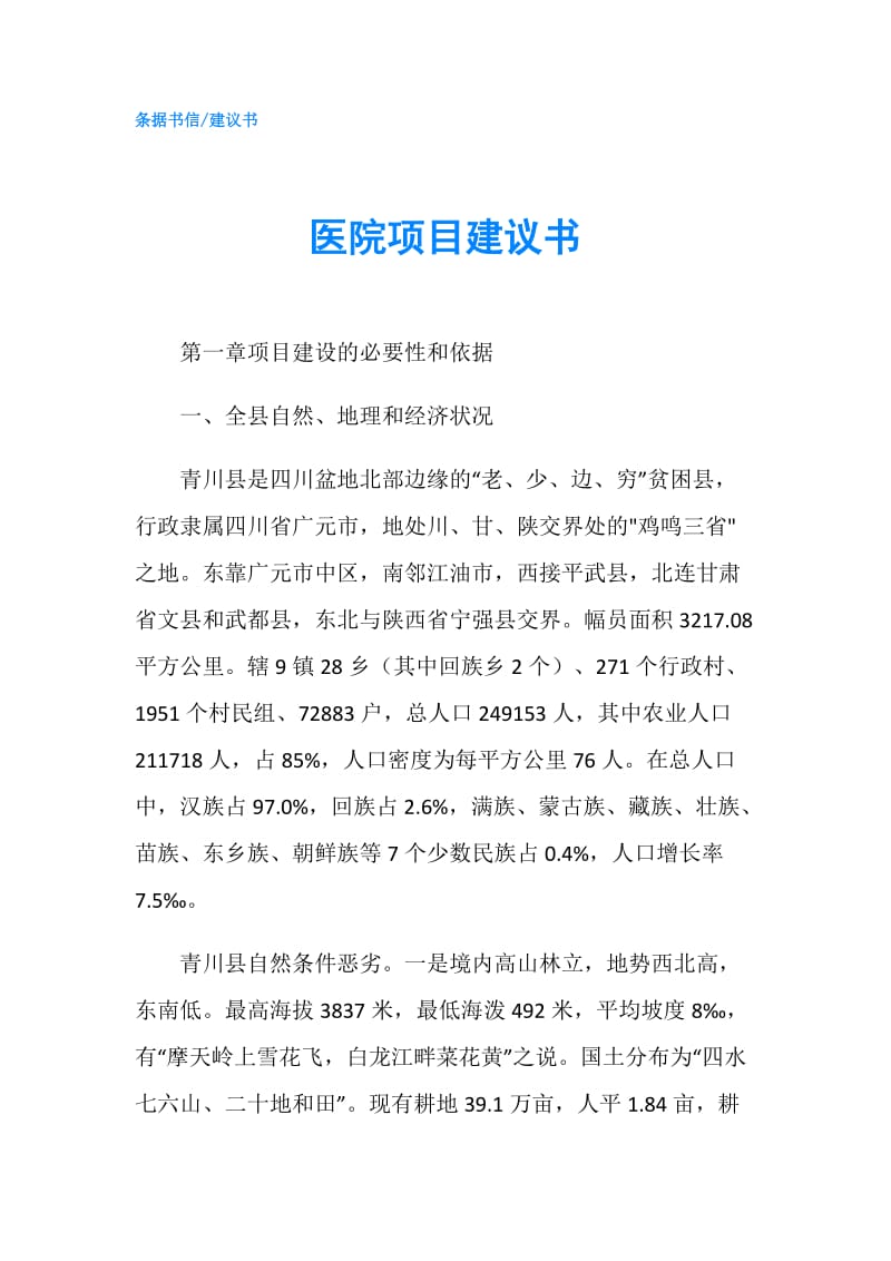 医院项目建议书.doc_第1页