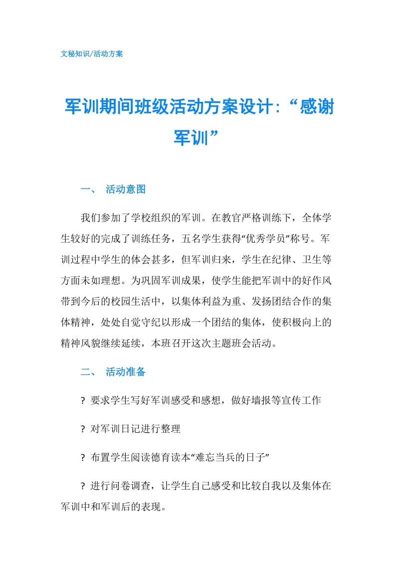 军训期间班级活动方案设计-“感谢军训”.doc_第1页