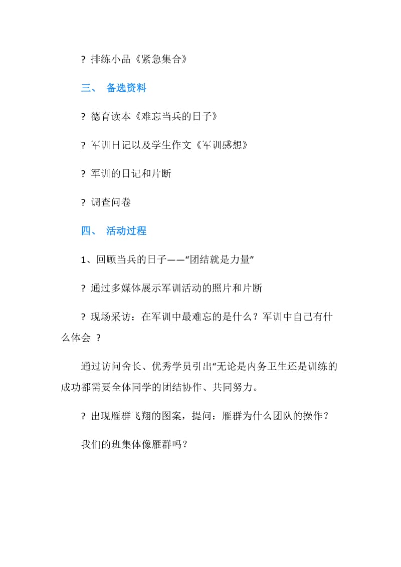 军训期间班级活动方案设计-“感谢军训”.doc_第2页