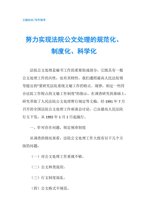 努力實現法院公文處理的規(guī)范化、制度化、科學化.doc