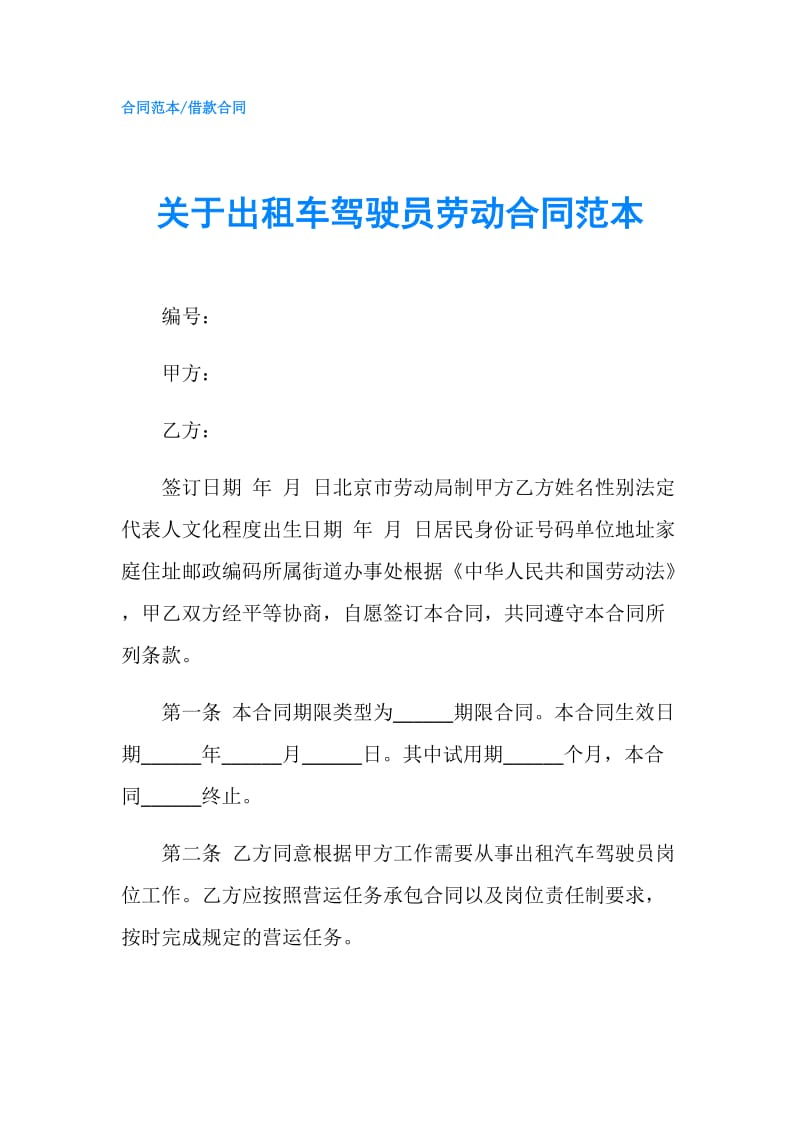 关于出租车驾驶员劳动合同范本.doc_第1页