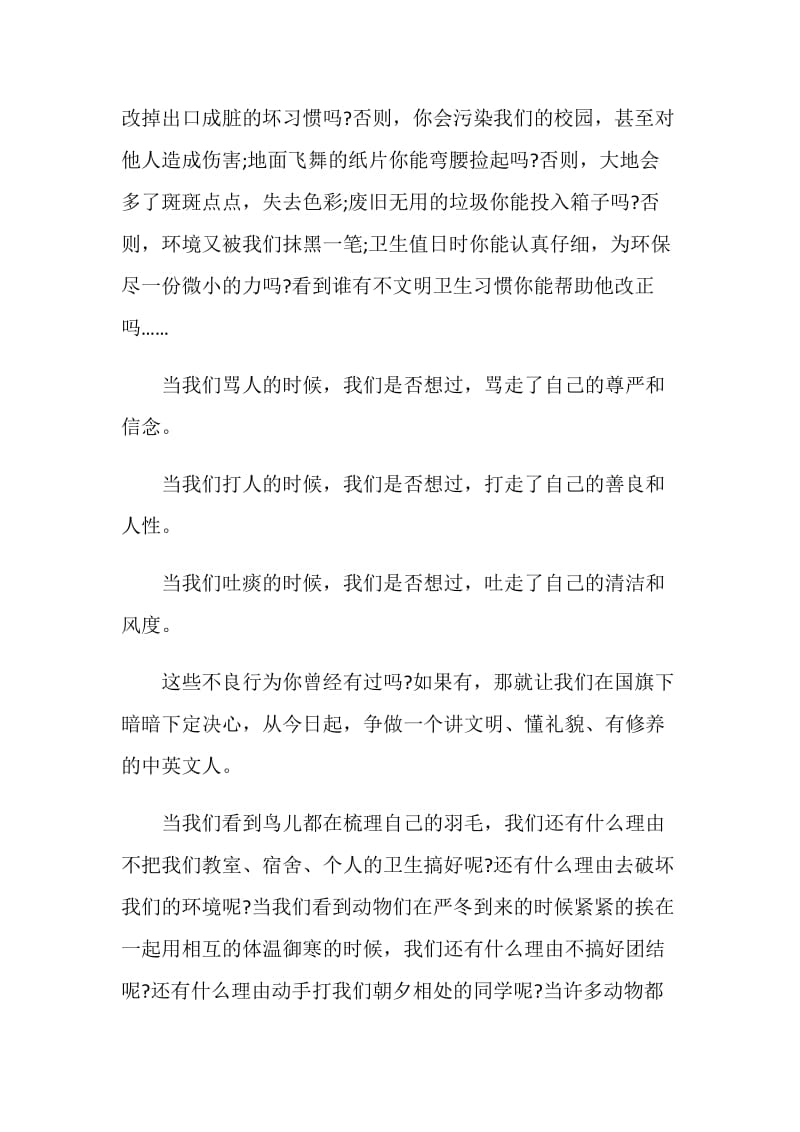 国旗下的演讲稿：文明之花需要我们共同去维护.doc_第2页