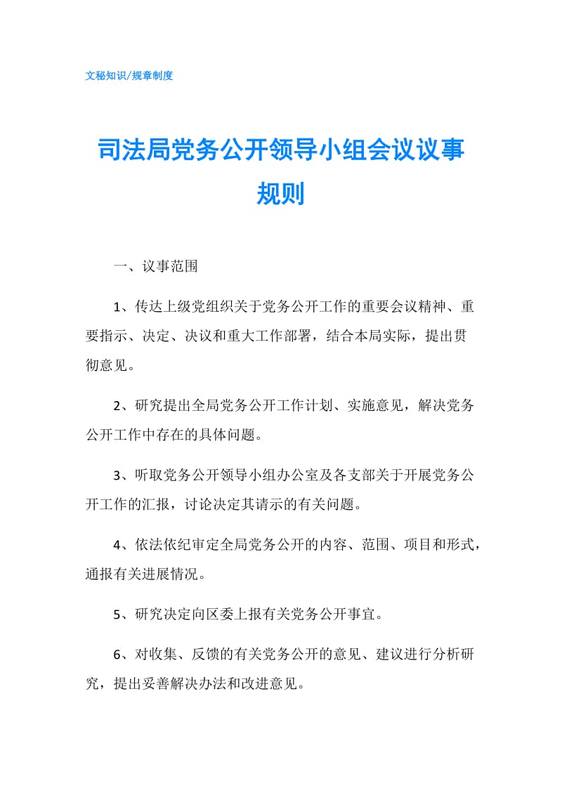 司法局党务公开领导小组会议议事规则.doc_第1页