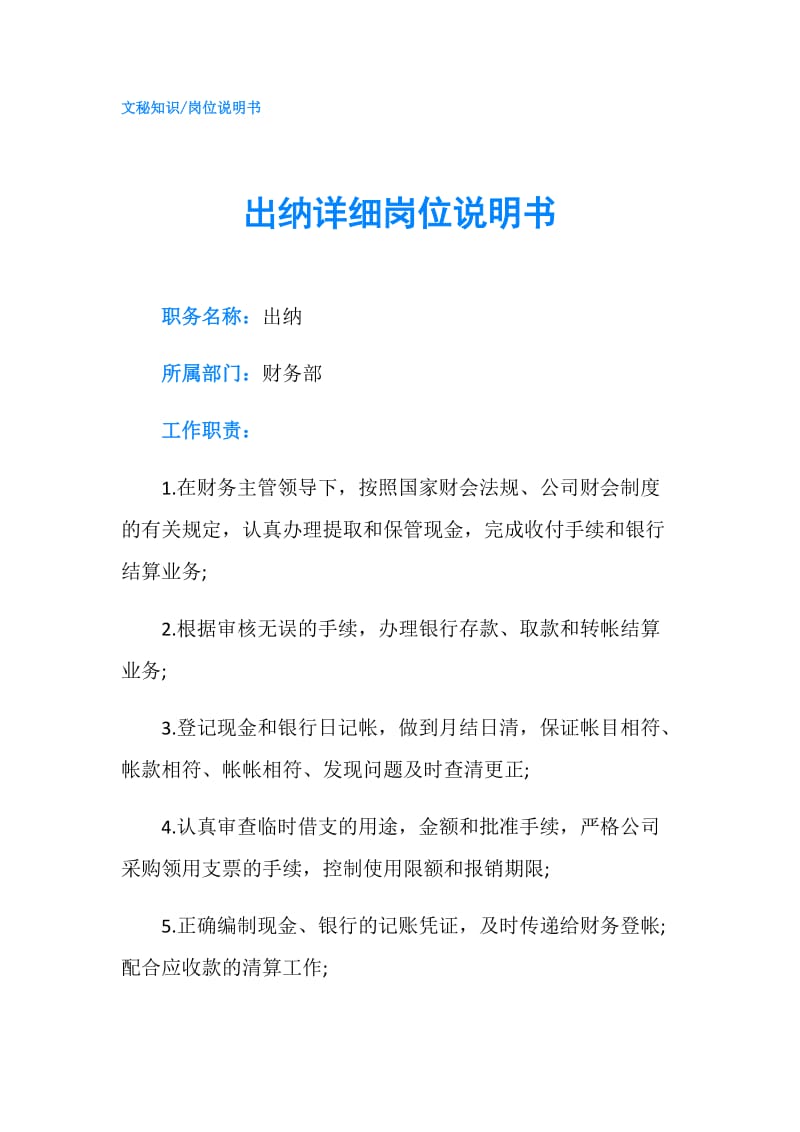 出纳详细岗位说明书.doc_第1页