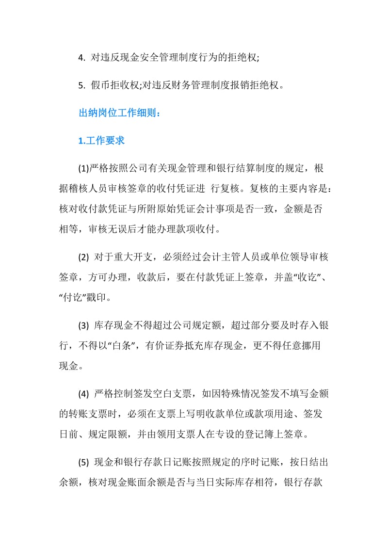 出纳详细岗位说明书.doc_第3页