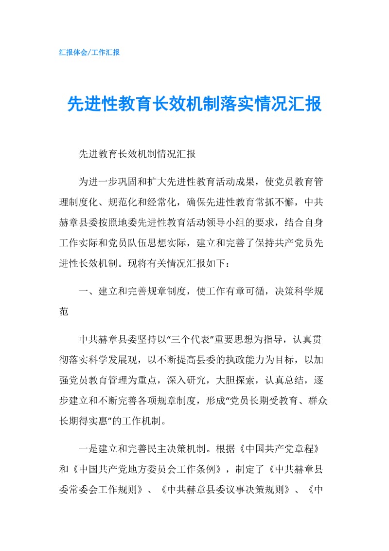 先进性教育长效机制落实情况汇报.doc_第1页