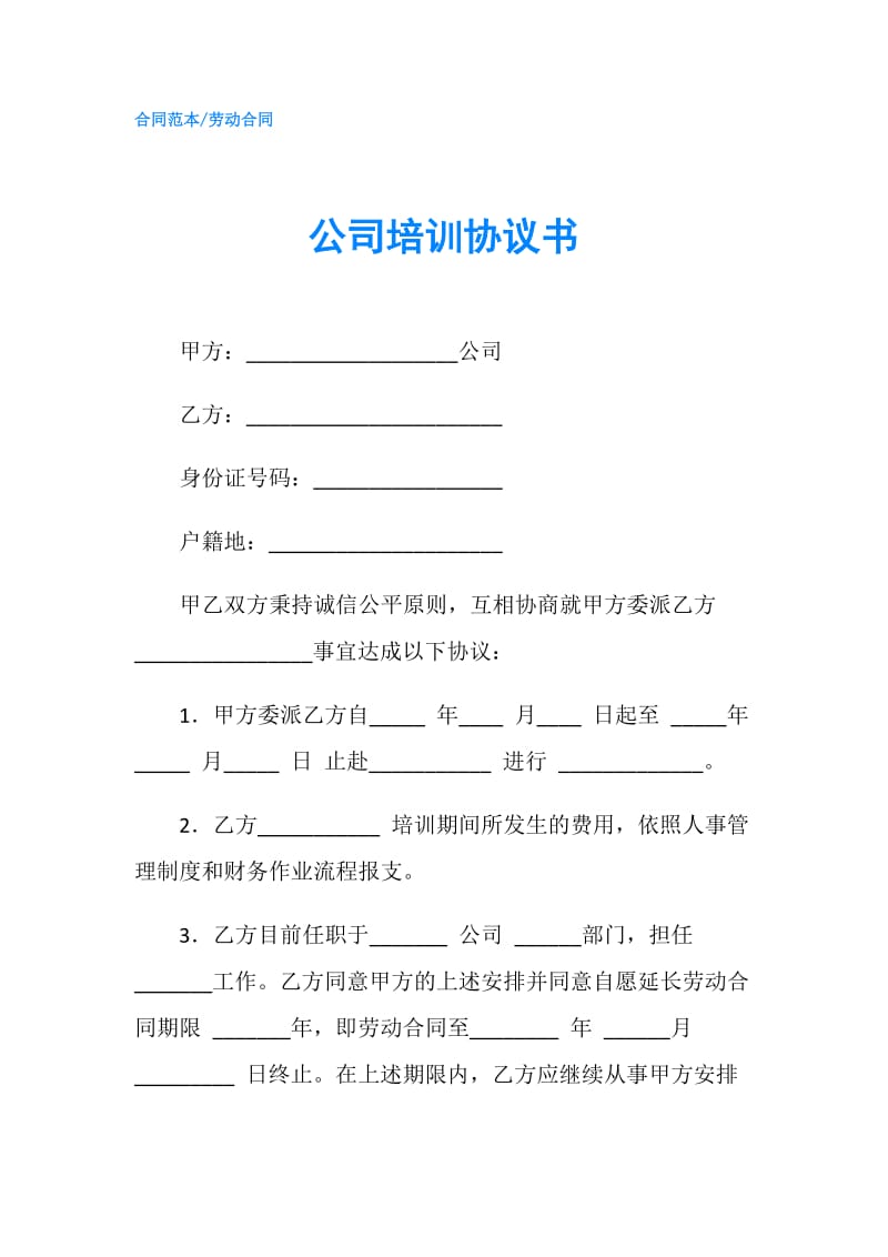 公司培训协议书.doc_第1页