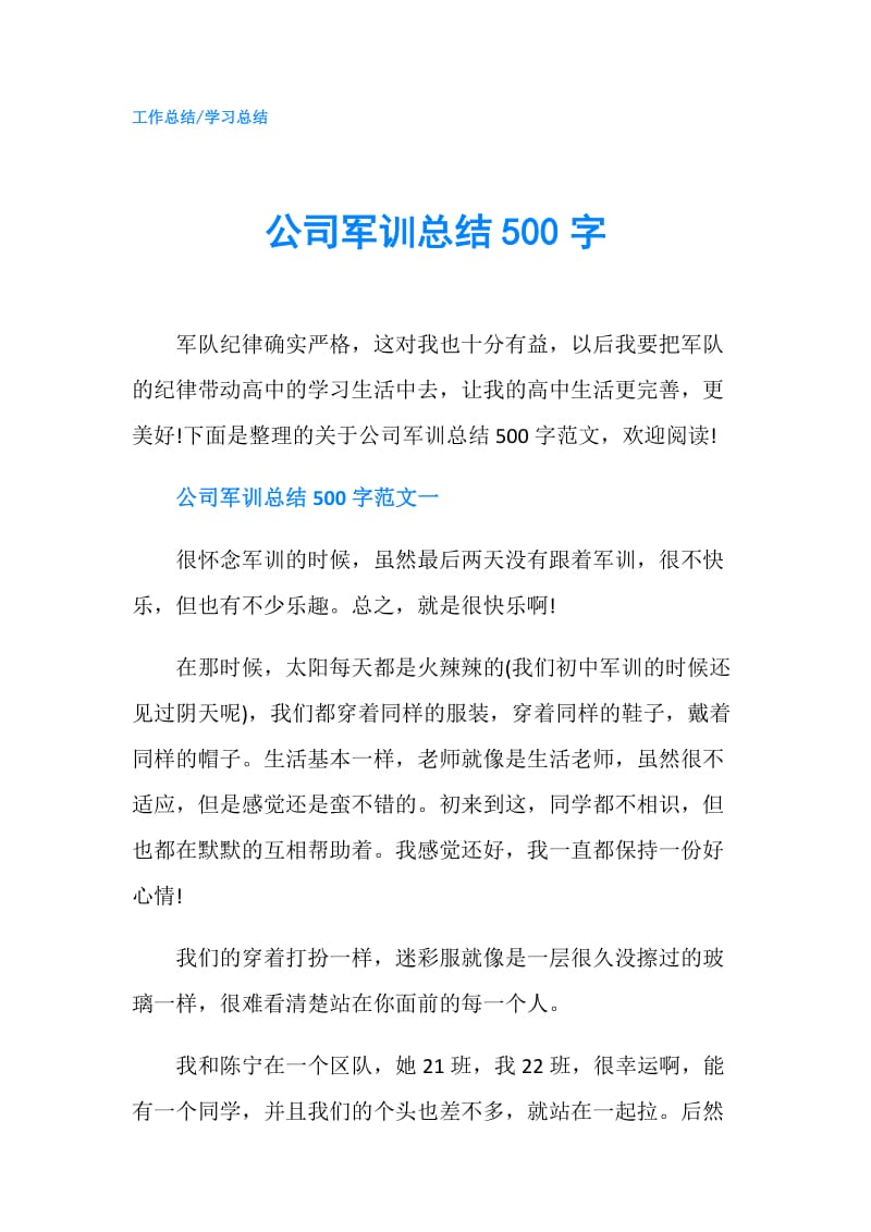 公司军训总结500字.doc_第1页