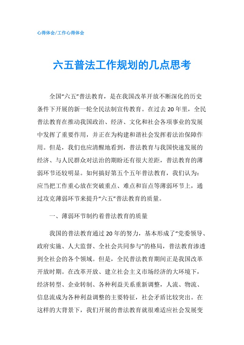 六五普法工作规划的几点思考.doc_第1页