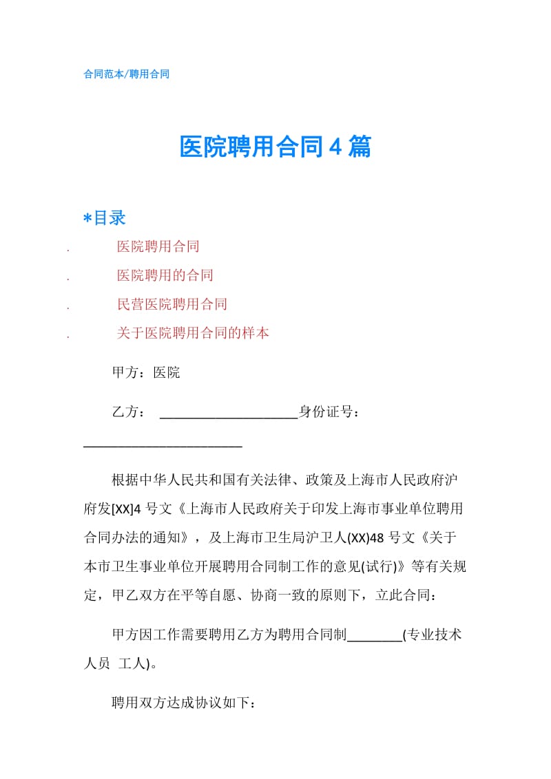 医院聘用合同4篇.doc_第1页