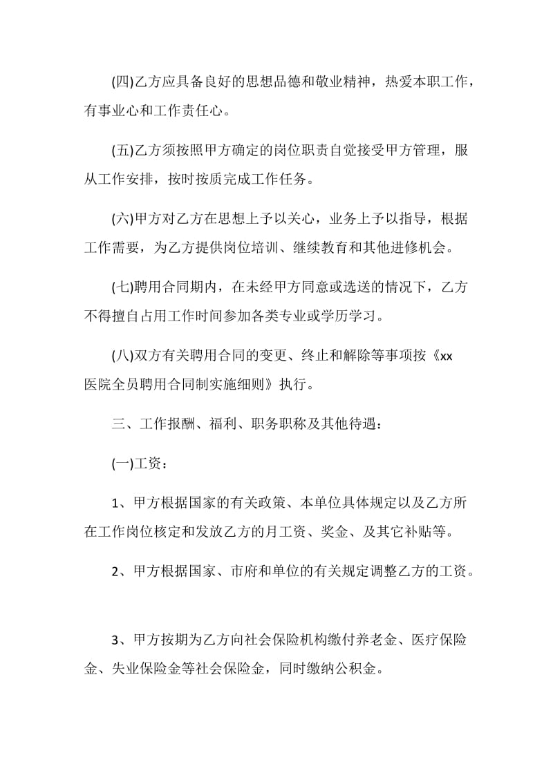 医院聘用合同4篇.doc_第3页