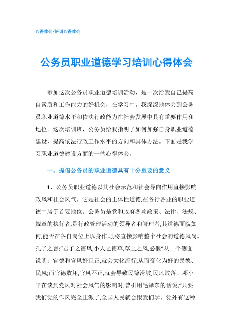 公务员职业道德学习培训心得体会.doc_第1页