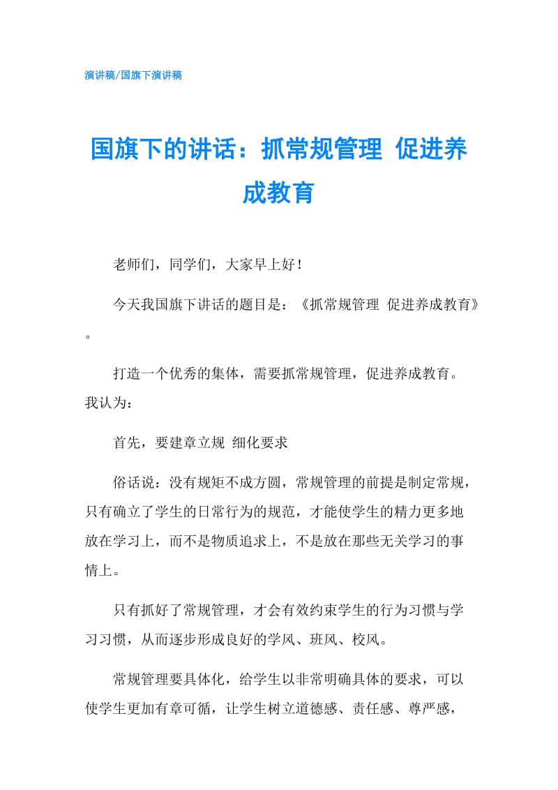 国旗下的讲话：抓常规管理 促进养成教育.doc_第1页