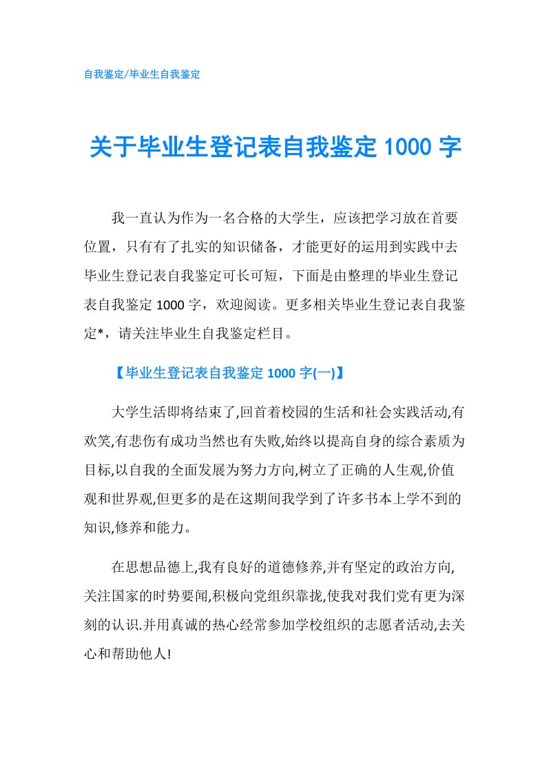 关于毕业生登记表自我鉴定1000字.doc_第1页